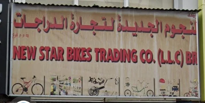 النجوم الجديدة لتجارة الدراجات