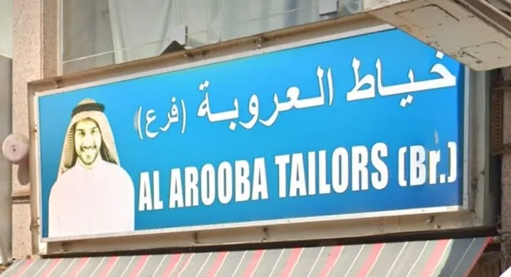 خياط العروبة