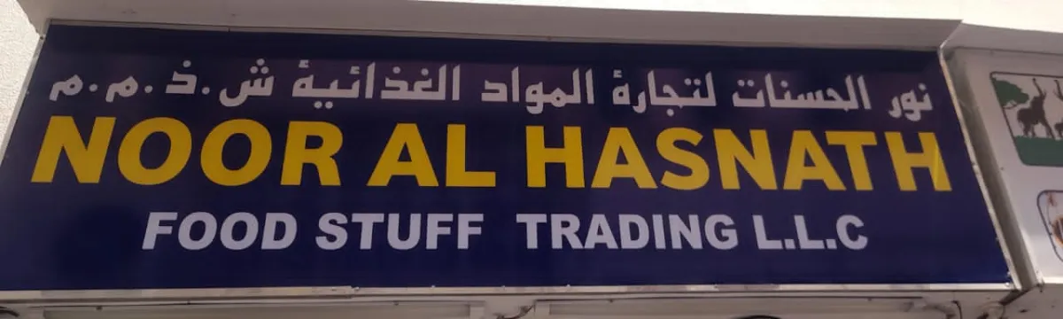 نور الحسنات لتجارة المواد الغذائية