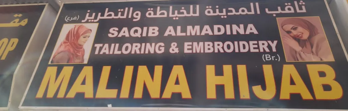 ثاقب المدينة للخياطة والتطريز