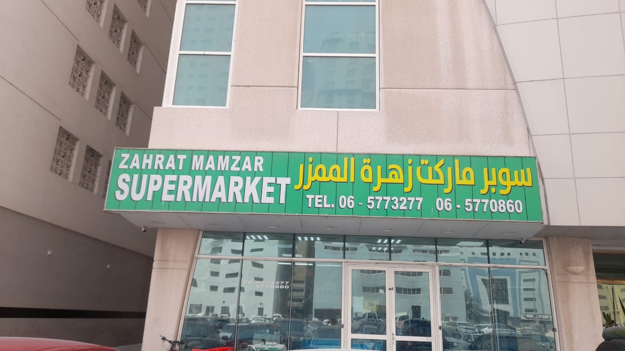 سوبر ماركت زهرة الممزر