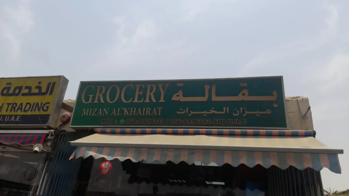 بقالة ميزان الخيرات