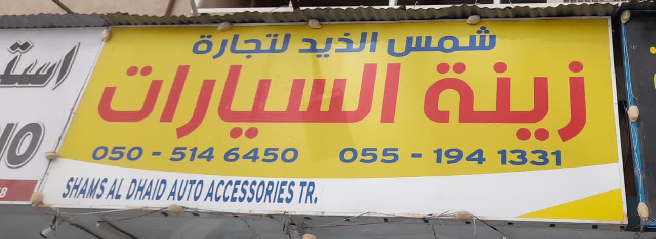 شمس الذيد للتجارة