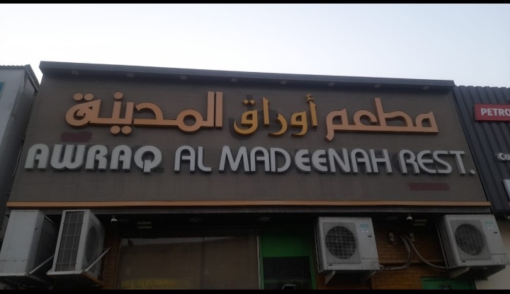 مطعم أوراق المدينة