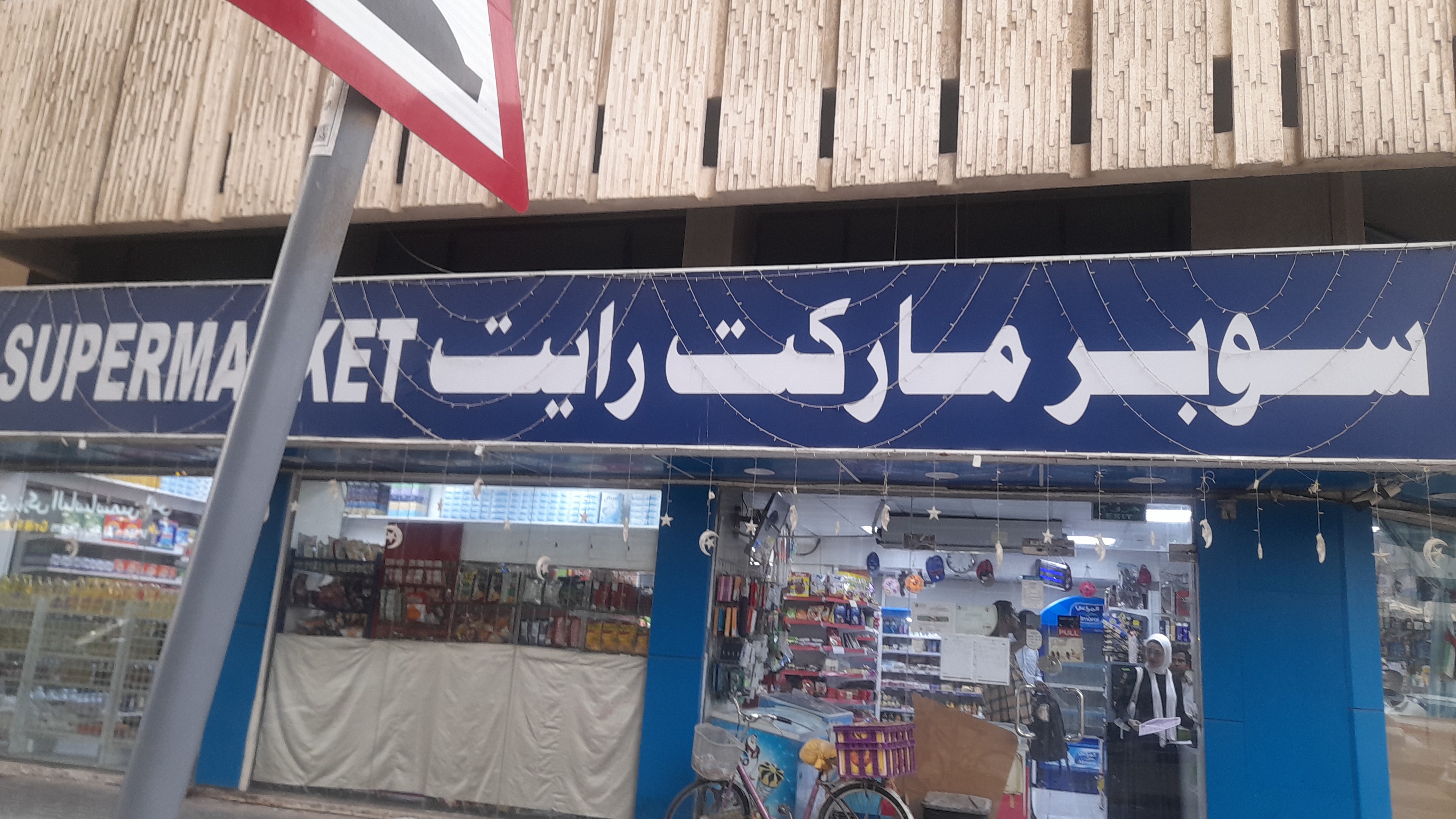 سوبر ماركت رايت