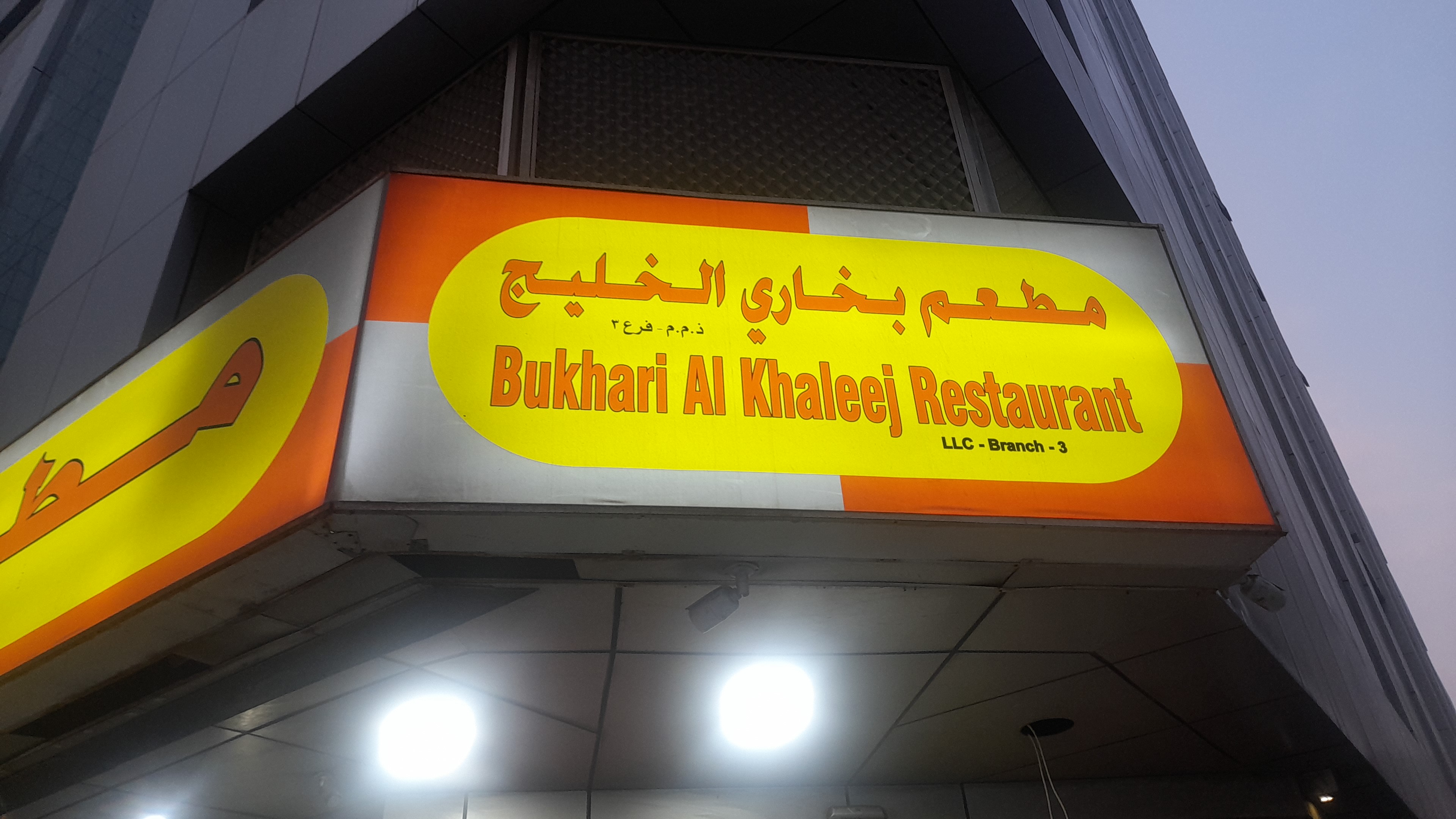 مطعم بخاري الخليج