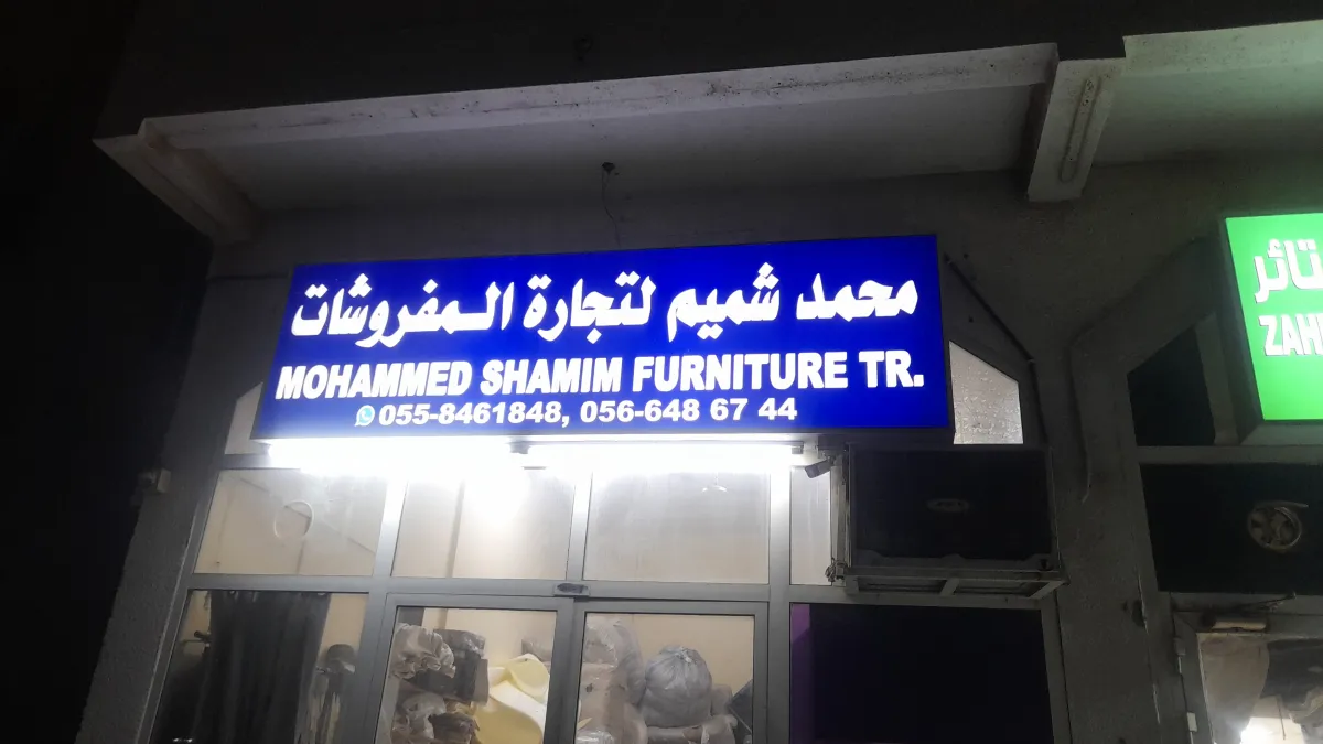 محمد شميم لتجارة المفروشات