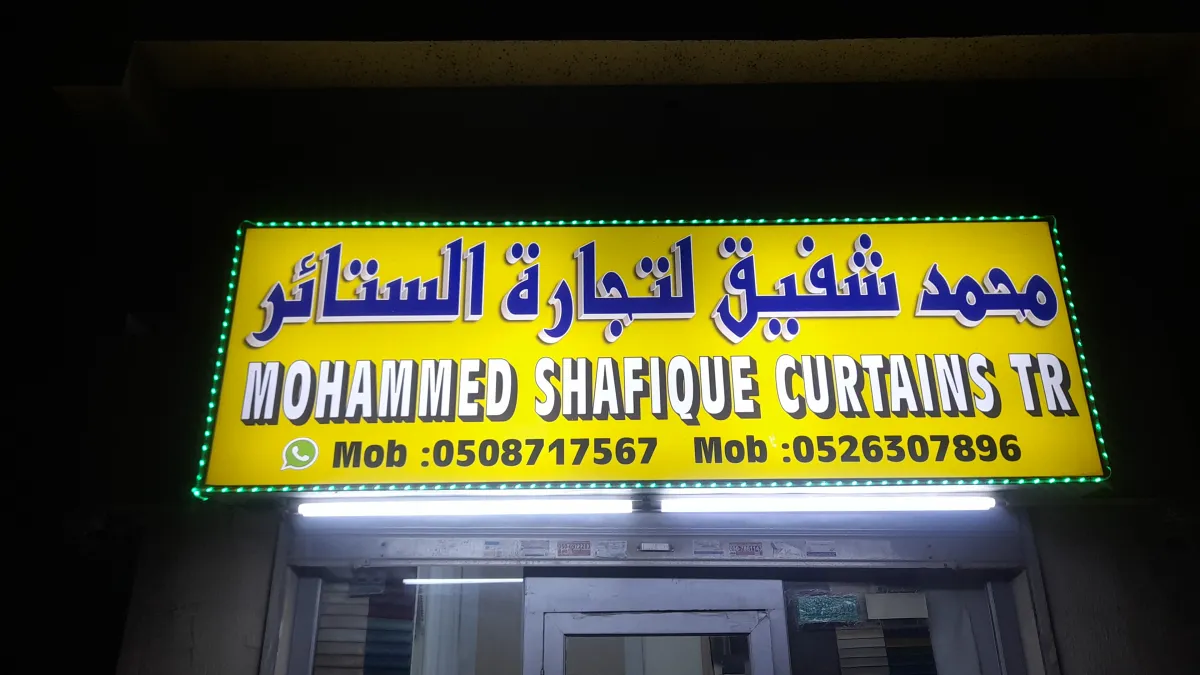 محمد شفيق لتجارة الستائر