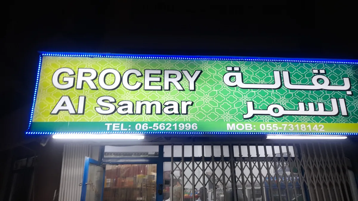 بقالة السمر