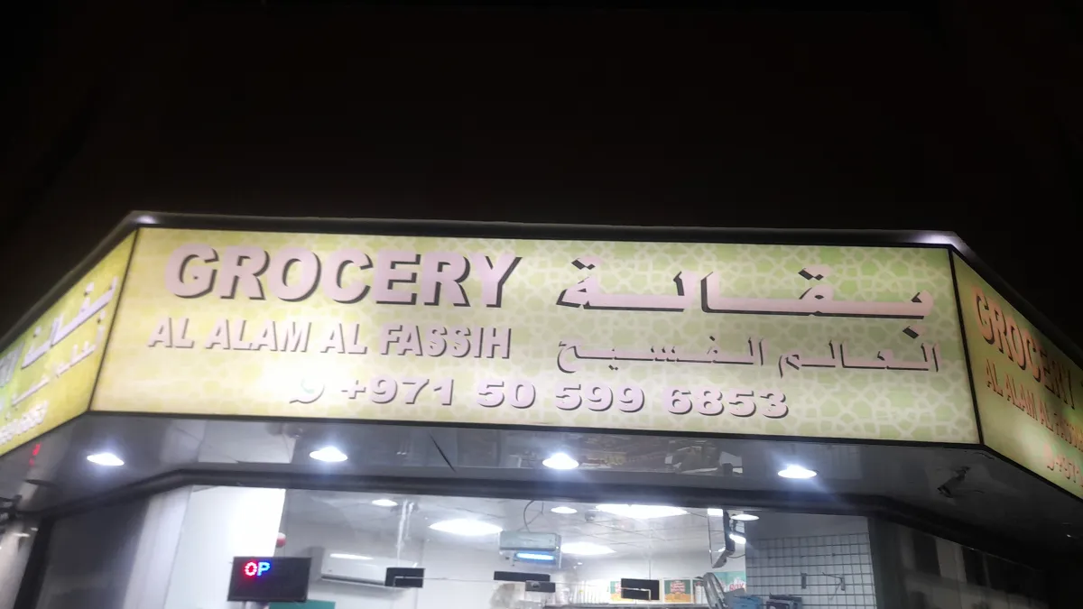 بقالة العالم الفسيح