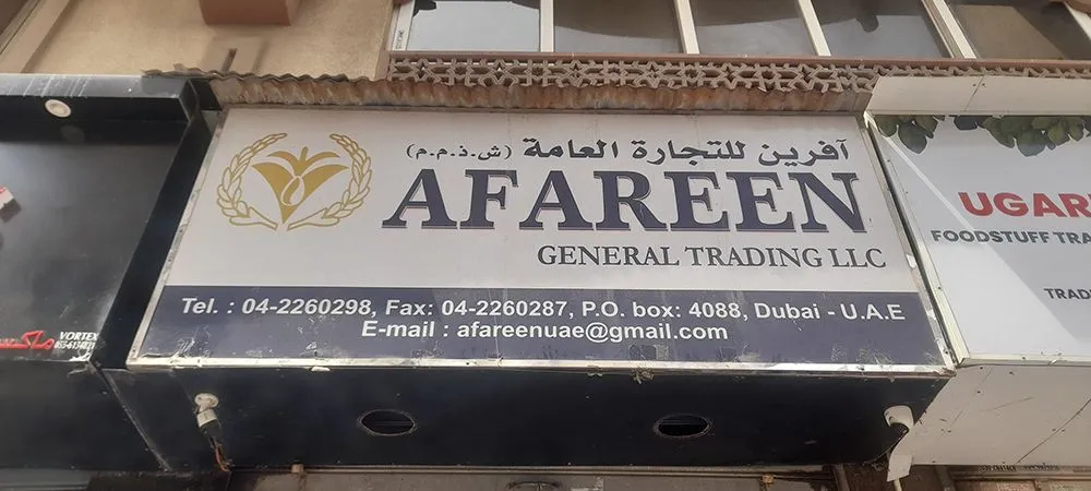 افرين للتجارة العامة