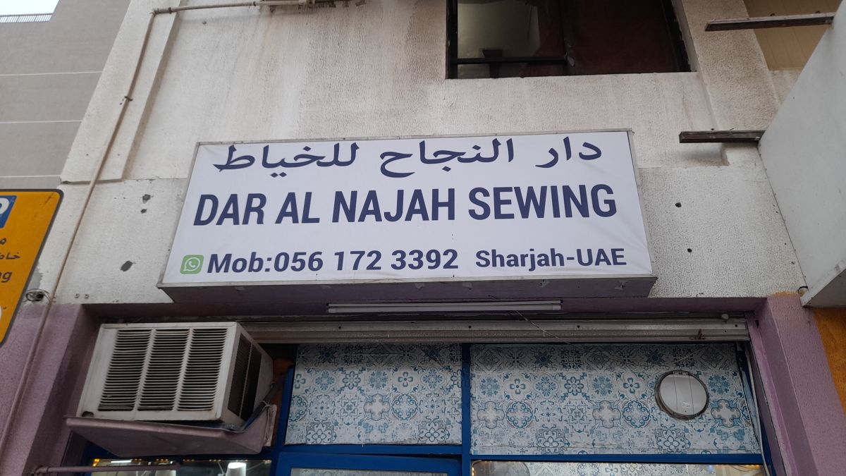 دار النجاح للخياط