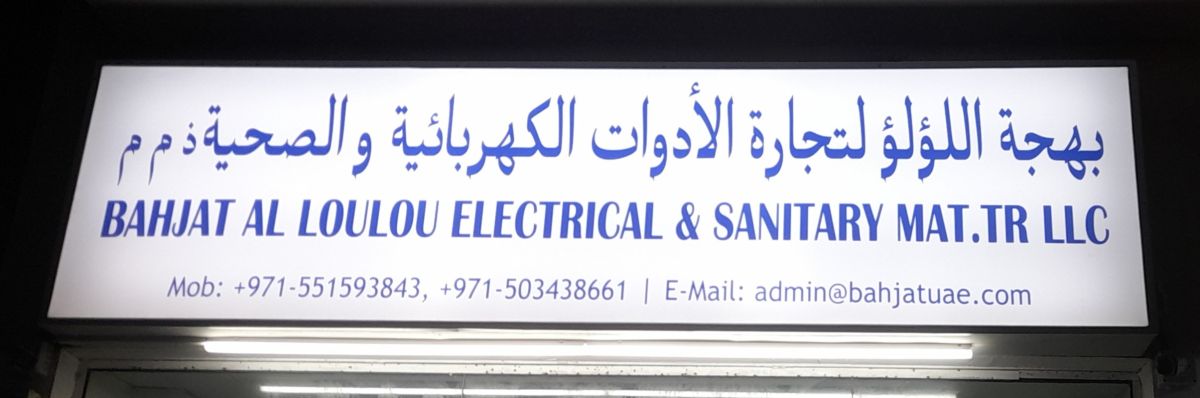 بهجة اللؤلؤ لتجارة الأدوات الكهربائية والصحية ذ.م.م