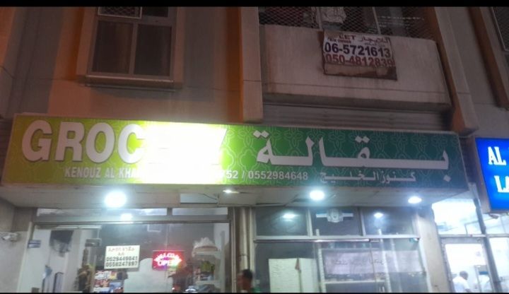 بقالة كنوز الخليج