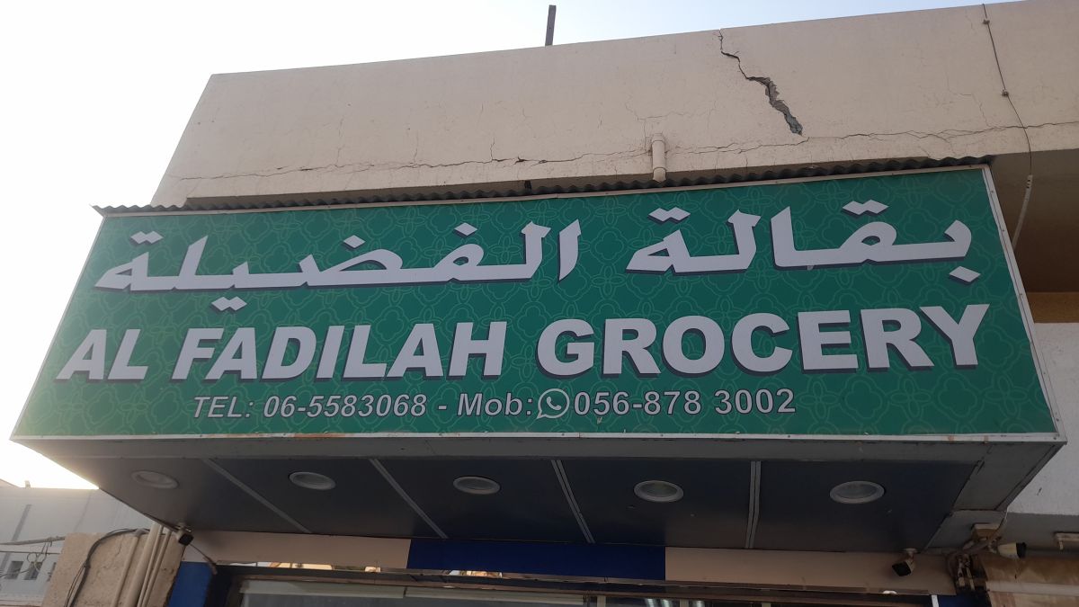 بقالة الفضيلة