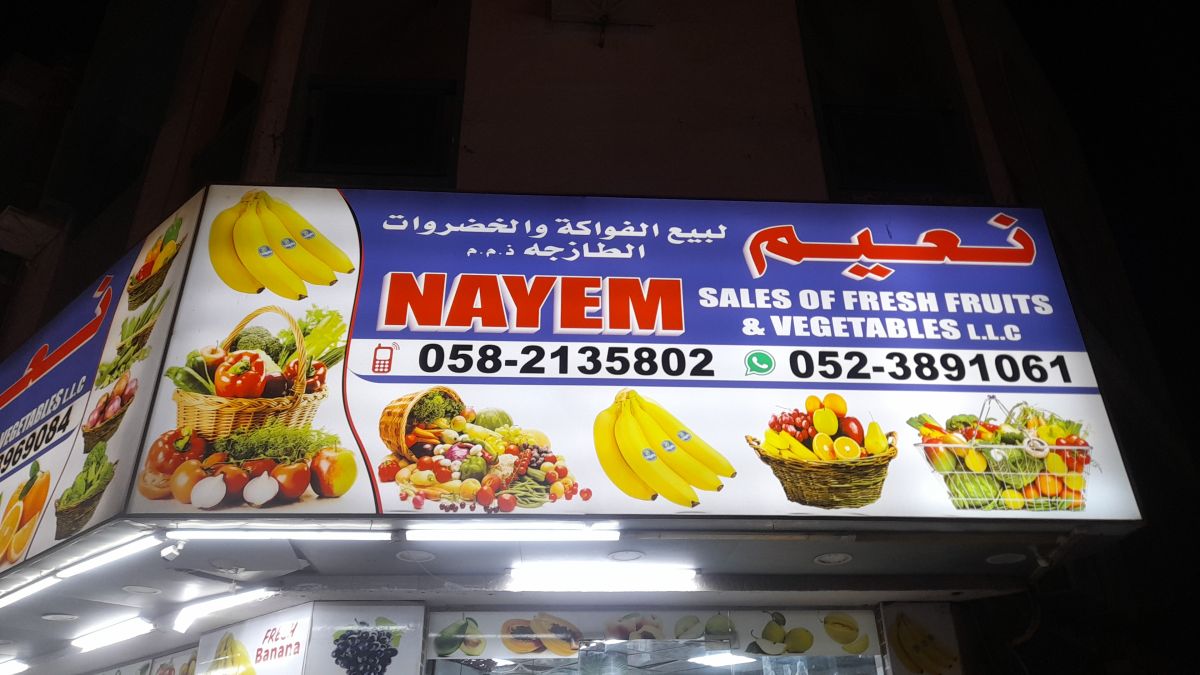 نعيم لبيع الفواكة والخضروات الطازجه ذ.م.م