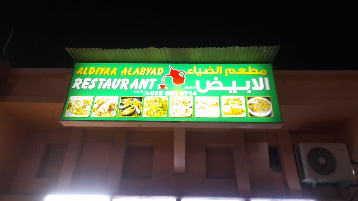 مطعم الضياء الابيض