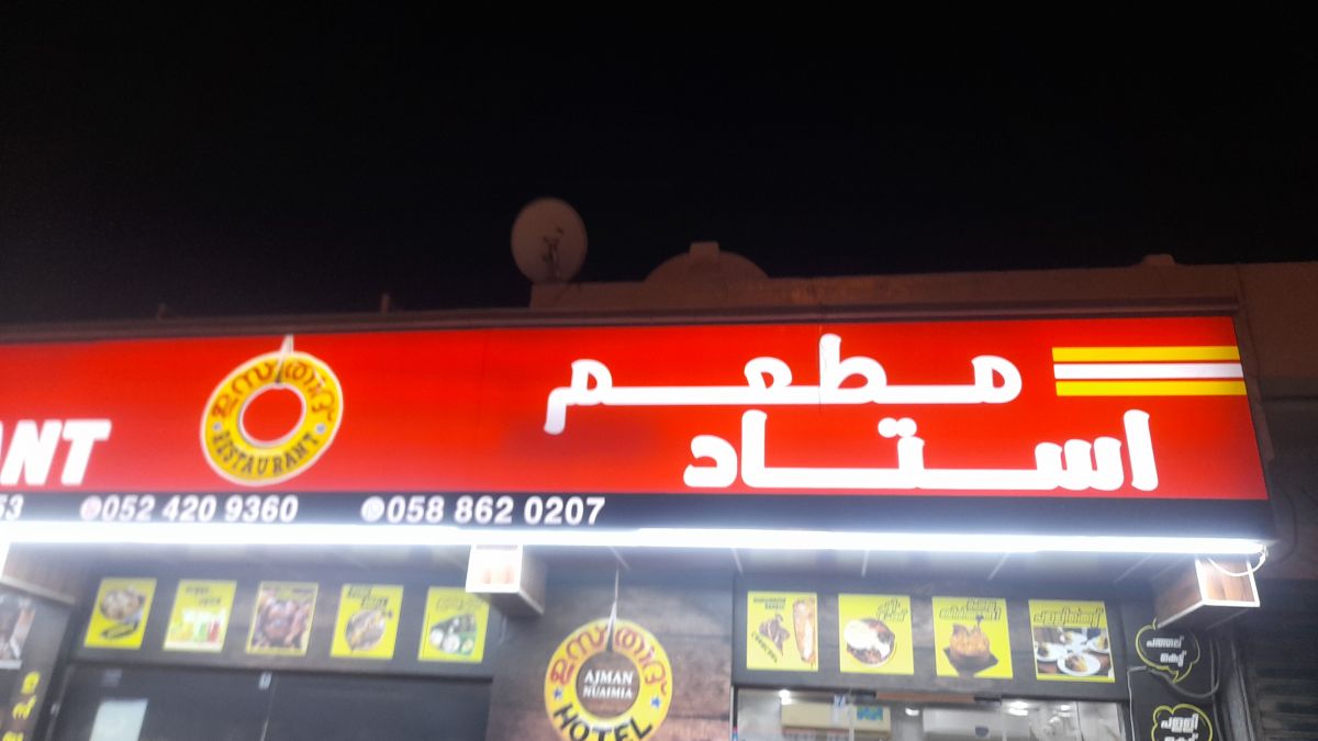 مطعم استاد هوتيل