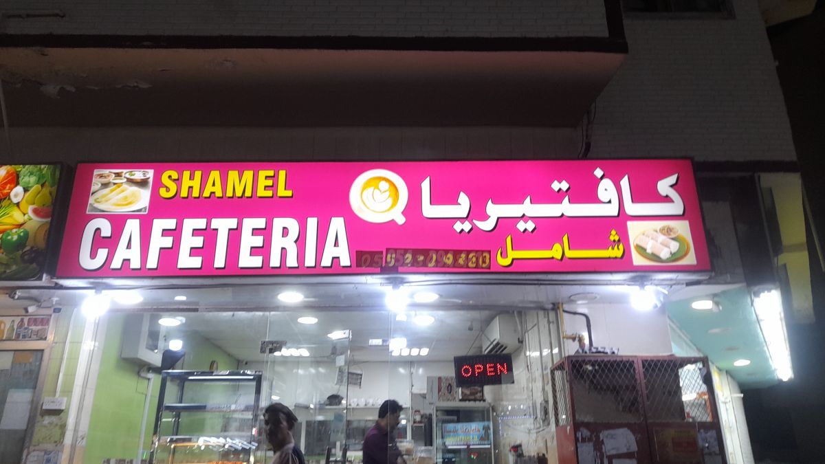 كافتيريا شامل