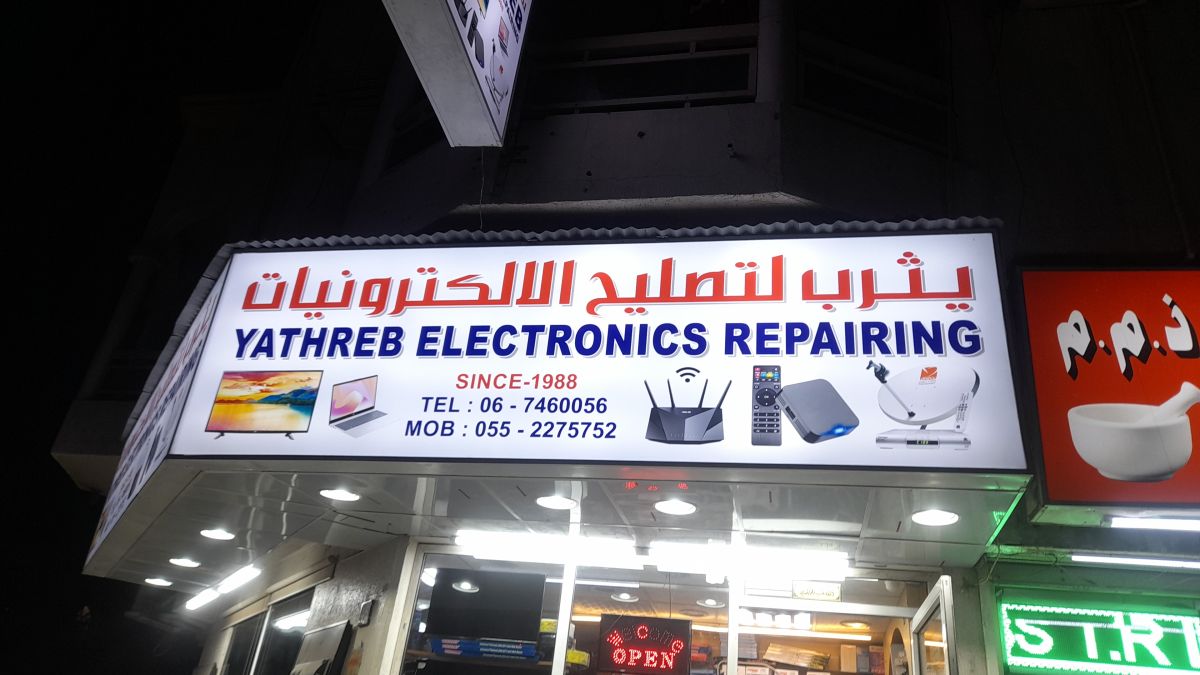 يثرب لتصليح الالكترونيات