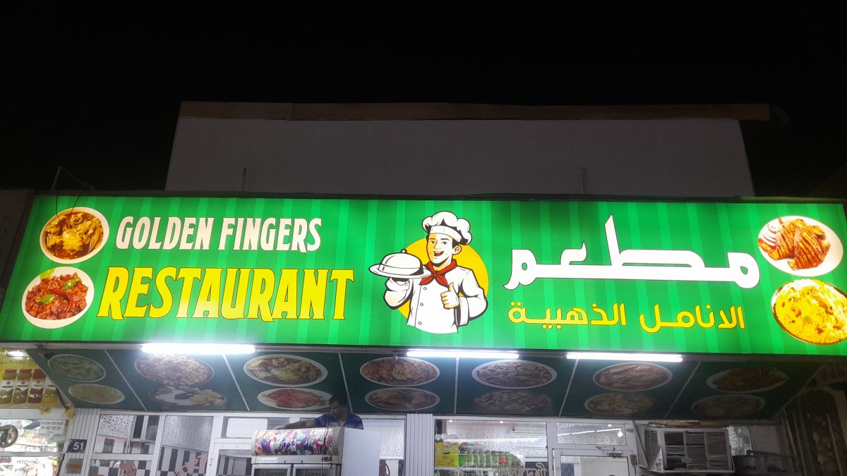 مطعم الانامل الذهبية