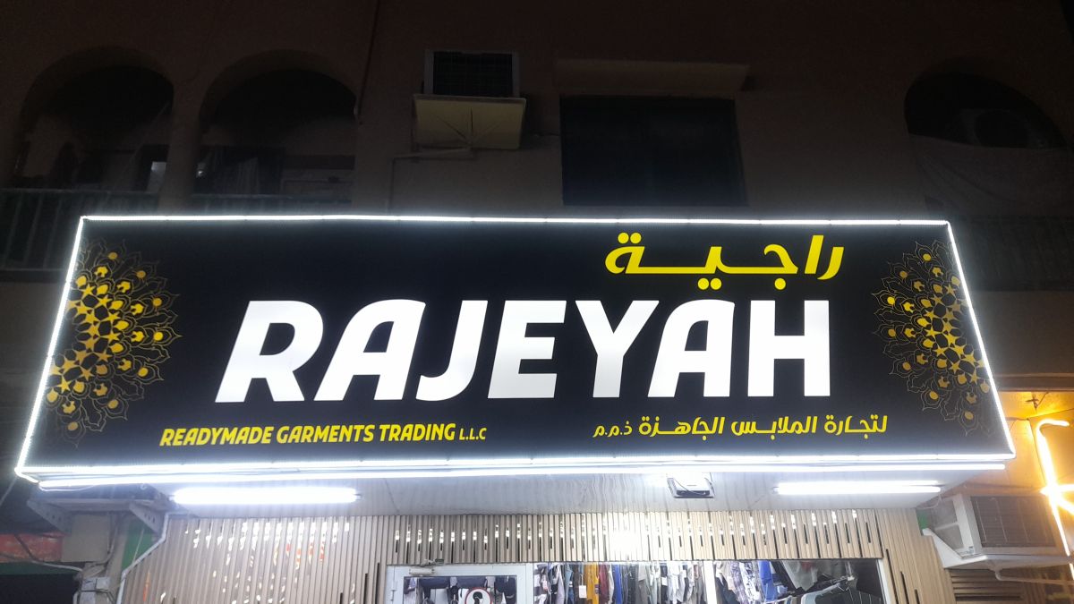 راجية لتجارة الملابس الجاهزة