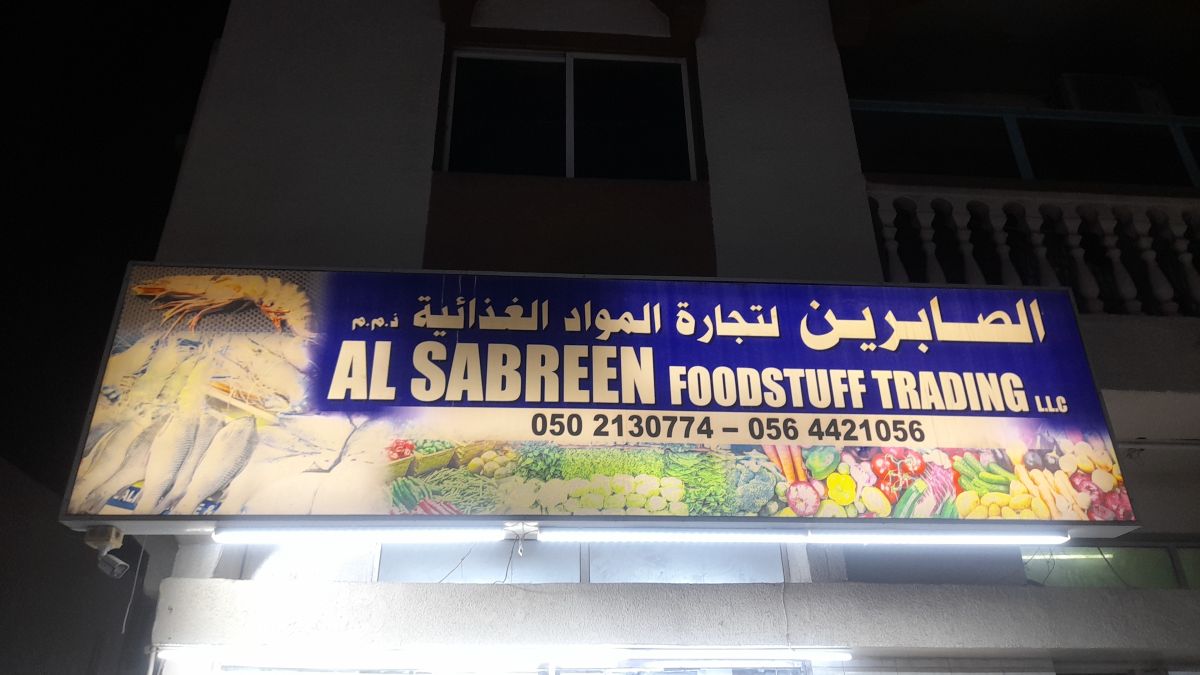 الصابرين لتجارة المواد الغذائية ذ.م.م