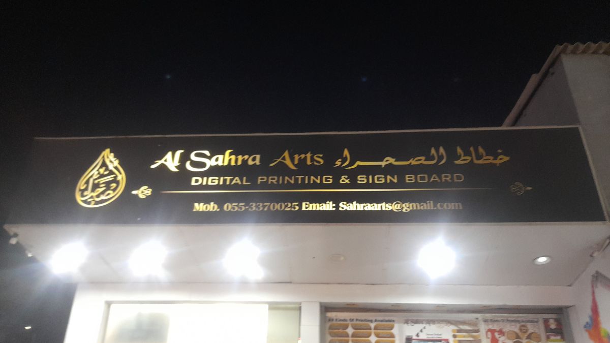 خطاط الصحراء