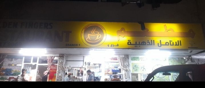 مطعم الانامل الذهبية فرع1