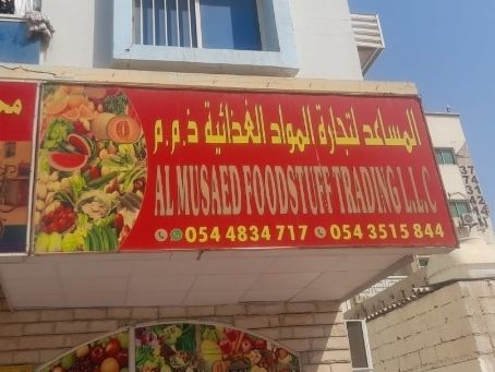 المساعد لتجارة المواد الغذائية ذ.م.م