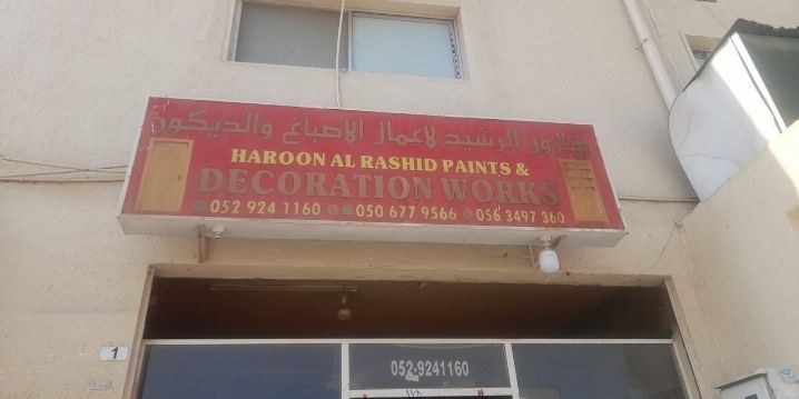 هارون الرشيد لاعمال الاصباغ والديكور