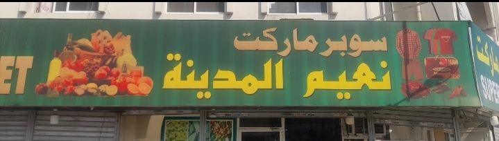 سبور ماركت نعيم المدينة
