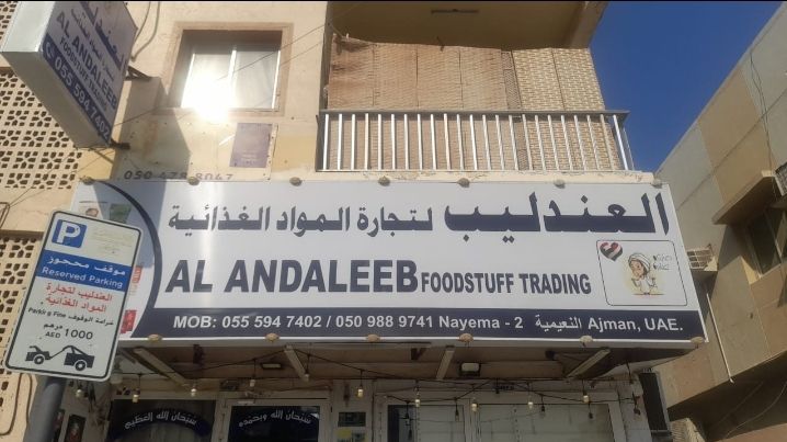 العندليب لتجارة المواد الغذائية