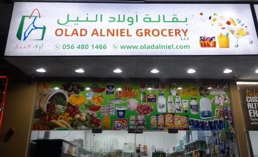 بقالة أولاد النيل