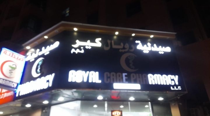 صيدلية رويال كير ذ.م.م