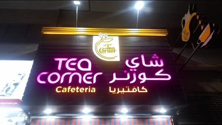 كافتريا شاي كورنر