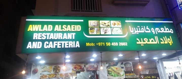 مطعم وكافتريا اولاد الصعيد