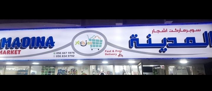 سوبر ماركت اشجار المدينة