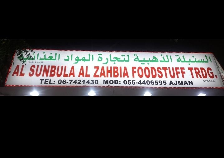 السنبلة الذهبية لتجارة المواد الغذائية