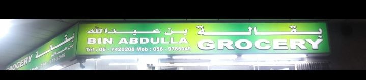 بقالة بن عبدالله