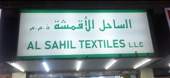 الساحل للأقمشة ذ.م.م