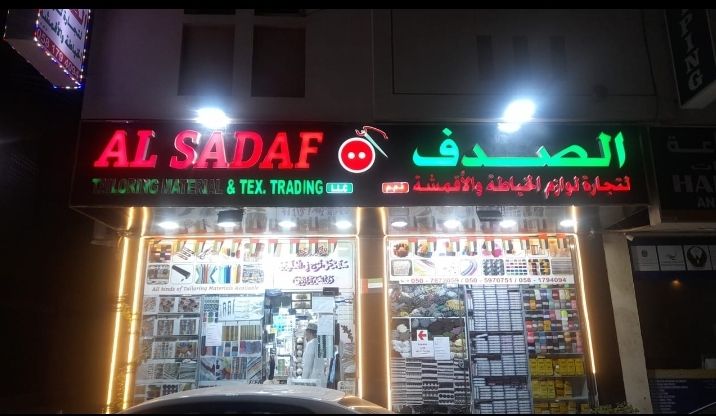 الصدف لتجارة لوزام الخياطة والأقمشة ذ.م.م