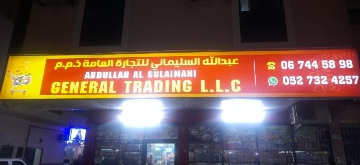 عبدالله السليماني للتجارة العامة ذ.م.م