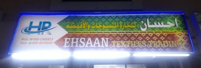 احسان لتجارة المنسوجات والأقمشة