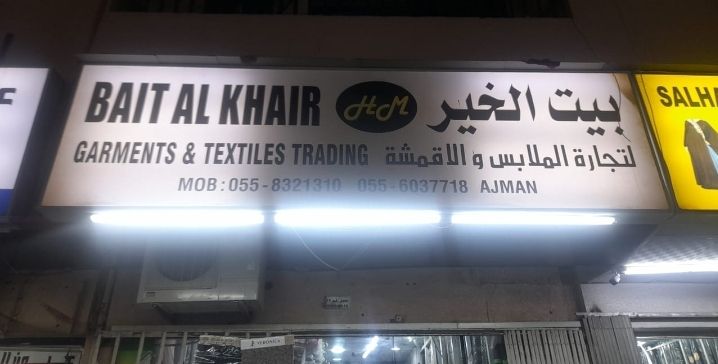 بيت الخير لتجارة الملابس والاقمشة