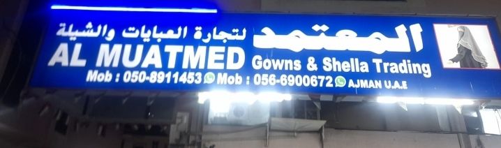 المعتمد لتجارة العبايات والشيلة