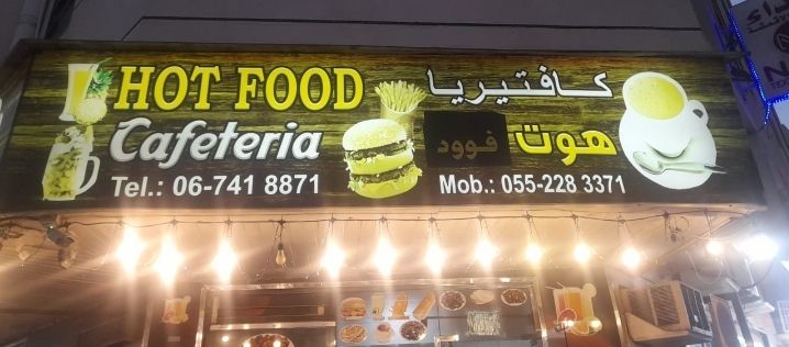 كافتيريا هوت فوود