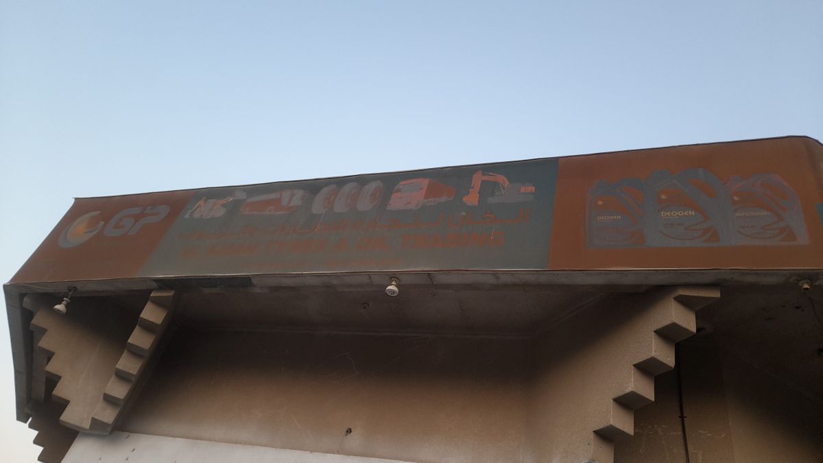 الخان لتجارة الاطارات والزيوت