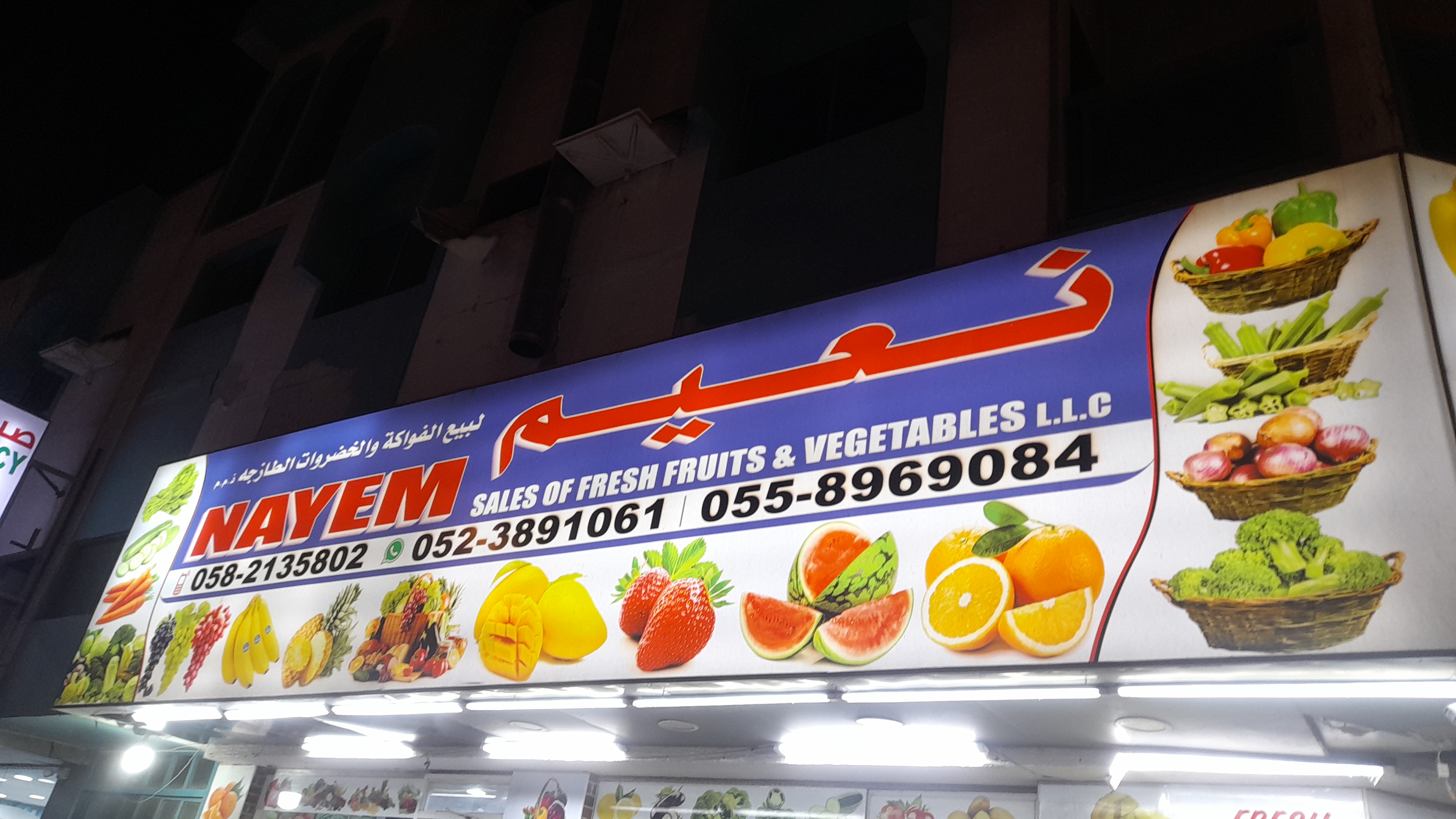 نعيم لبيع الفواكة والخضروات الطازجه ذ.م.م